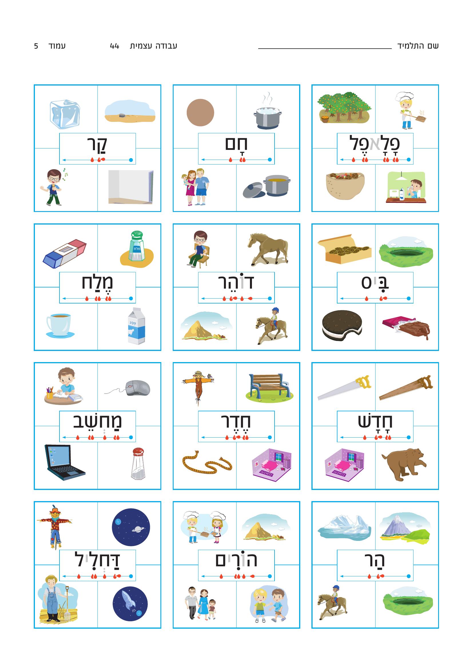 דף עבודה — בחירת תמונה מתאימה למילה